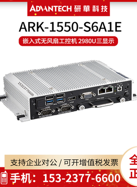 研华ARK-1550-S6A1E嵌入式无风扇工控机 2980U三显示 宽温-20-55