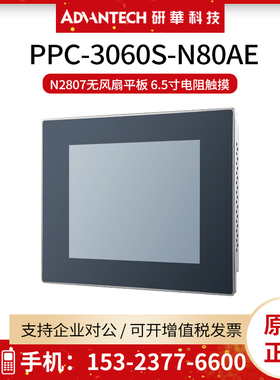 研华PPC-3060S-N80AE无风扇工业平板电脑 N2807/6.5寸电阻触摸屏