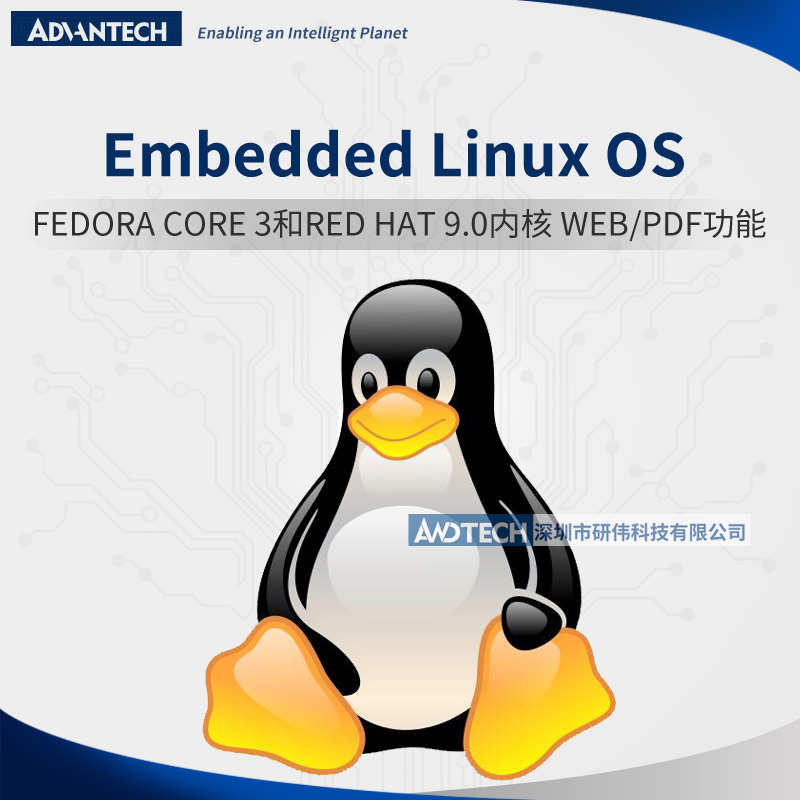 研华Advantech Embedded Linux嵌入式系统RedHat 9.0/FedoraCore3