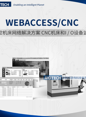 研华WEBACCESS/CNC数控机床网络解决方案 SCADA/CNC网络控制器