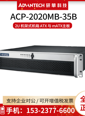 研华2U机架式工控机箱ACP-2020MB-35ZE/PS8-350FATX-GB工业电源