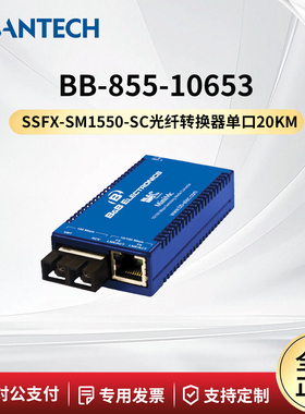 研华BB-855-10653 SSFX-SM1550-SC 单端口光纤转换器 20km MiniMc