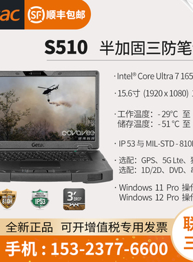 Getac S510 半加固笔记本电脑 15.6英寸 酷睿Ultra 7 处理器 165U