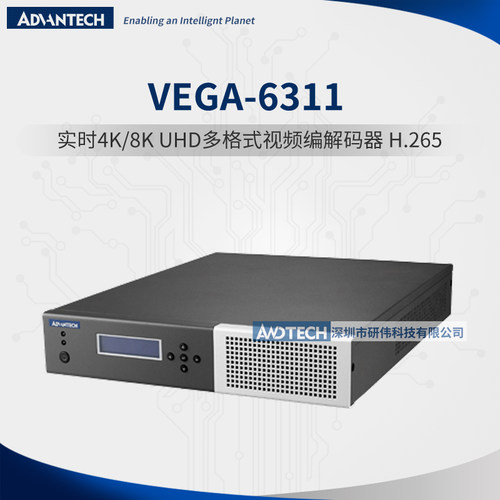 研华VEGA-6311实时4K/8K/UHD多格式视频编解码器/解码平台 H.265