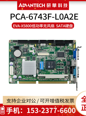 研华PCA-6743F-L0A2E低功耗ISA工业主板EVA-X5800/512MB内存/LVDS