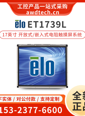 ELO ET1739L-7CWA-1-NPB-G (E607940) 17英寸 电阻式触摸屏显示器