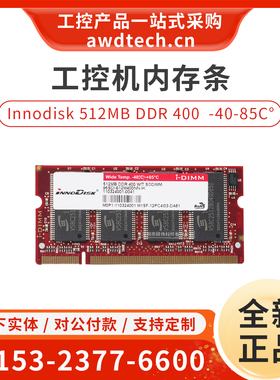 innodisk宜鼎 512MB DDR 400MHz SODIMM一代工控内存条宽温-40-85