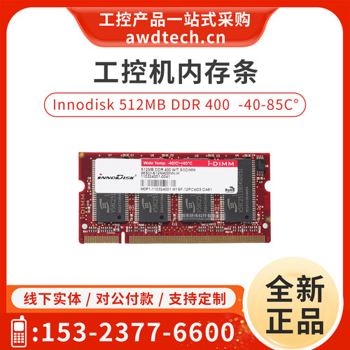 innodisk工控宽温内存条512MB