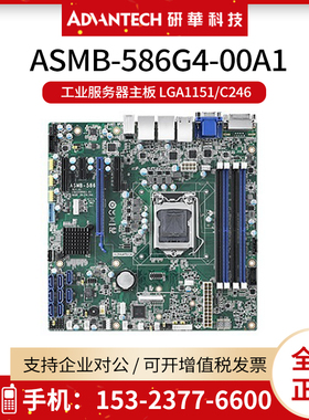 第八代研华ASMB-586G4-00A1工业服务器主板 LGA1151/C246芯片组