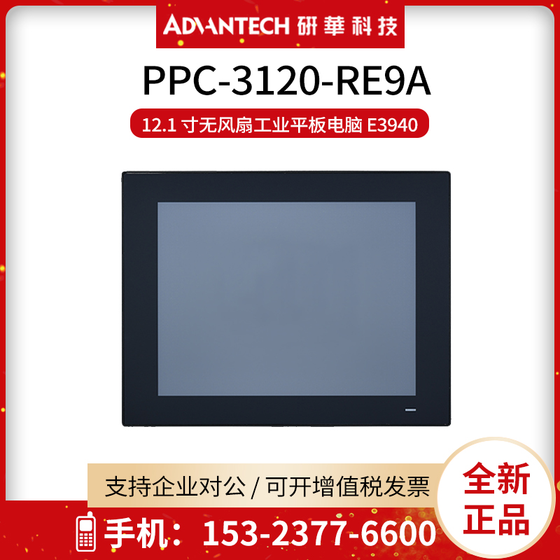 研华平板电脑PPC-3120-RE9A