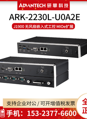 研华ARK-2230L-U0A2E/1E无风扇嵌入式工控机 J1900/宽温-20-60℃