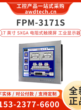 研华FPM-3171S-P3AE 17英寸HMI工业显示器电阻式触摸屏NEMA4/IP65