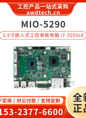 研华工控主板MIO-5290 3.5寸迷你单板MIO-5290U-S7A1E/i7-3517UE