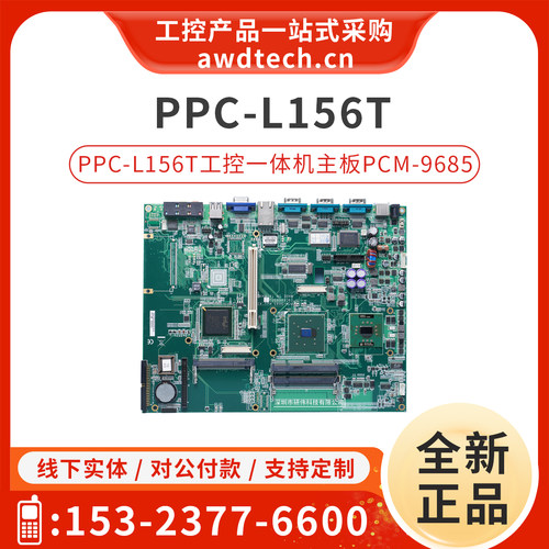 研华一体机PPC-L156T/PCM-9685