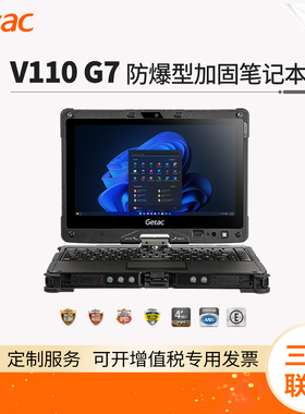 Getac/神基 V110 G7 防爆型加固笔记本电脑 11.6寸 i5-1245U
