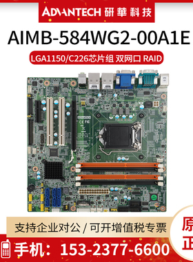 研华服务器主板AIMB-584WG2-00A1E 工控机双网口LGA1150/C226芯片