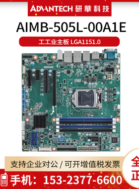研华AIMB-505L-00A1E工业主板 LGA1151/H110芯片组双串口 10个USB