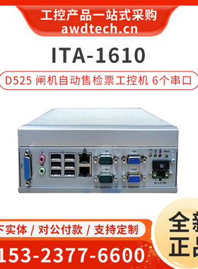 研华ITA-1610-S0A1E闸机自动售检票工控机 D525 CPU 6个串行端口