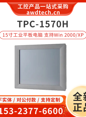 研华工业平板TPC-1570H-C1AE  C2AE 15寸无风扇平板电脑 Win2000