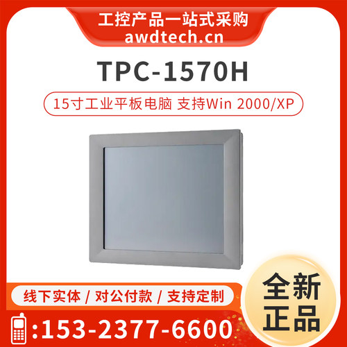 全新研华工业平板-TPC-1570H