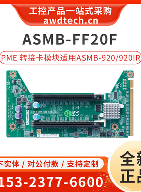 研华ASMB-FF20F-02A1E PME扩展模块适用ASMB-922 920IR服务器主板