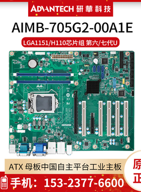 全新研华AIMB-705G2-00A1E工控机主板台式电脑ATX母板 H110芯片组