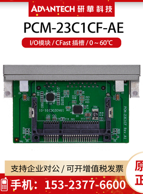 研华PCM-23C1CF-AE iDoor模块 研华I/O模块带CFast Type II连接器