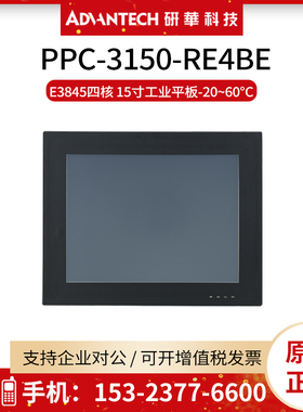 原装机研华工业平板电脑PPC-3150-RE4BE嵌入式15英寸工控一体主机