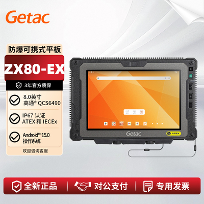 GetacZX80-EX可携式平板电脑