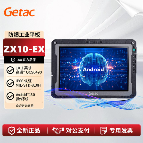 神基GetacZX10-EX防爆工业平板
