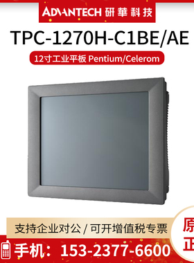 现货研华TPC-1270H-C1BE/AE工业平板电脑 嵌入式12寸触摸屏显示器