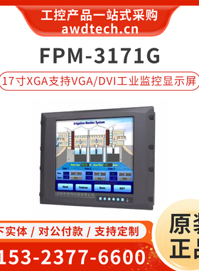 研华FPM-3171G-R3BE 17英寸工业监控显示器屏 VESA支架安装 IP65