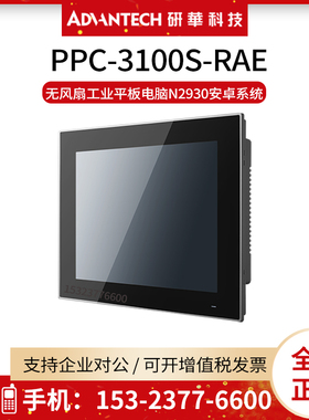 研华PPC-3100S-RAE/PBE无风扇工业平板电脑N2930安卓系统10.4英寸