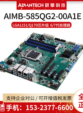 研华AIMB-585QG2-00A1E工业主板 LGA1151/Q170芯片组 14个USB口