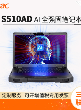 Getac S510AD 神基强固型笔记本电脑 15.6英寸 Windows 11 AI+ PC