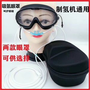 吸氢眼罩吸氢机眼罩眼镜鼻吸耳吸组合氢气眼罩制氢氧机通用富氢机