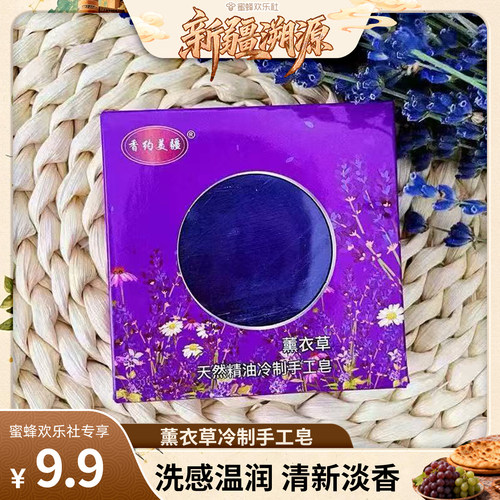 【新疆溯源专场】薰衣草皂冷制手工皂
