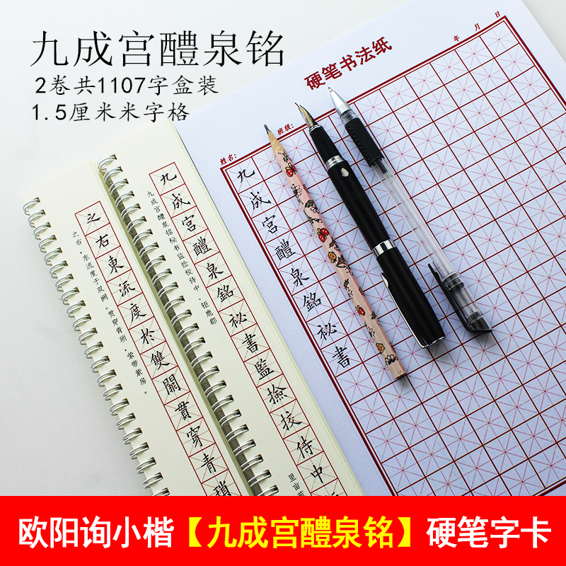 繁体字字帖硬笔楷书九成宫醴泉铭