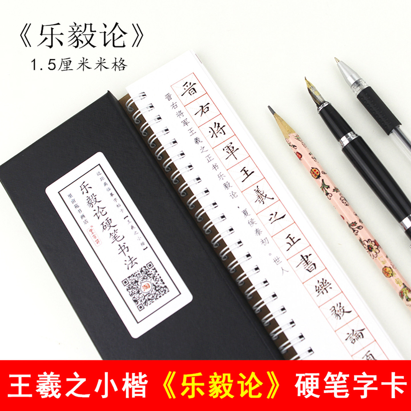里亩苑王羲之硬笔书法乐毅论字帖图片