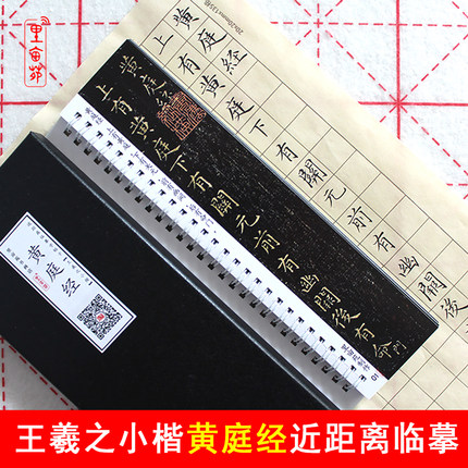 王羲之小楷书字帖 王羲之黄庭经毛笔书法字帖 成人练字帖临摹字卡