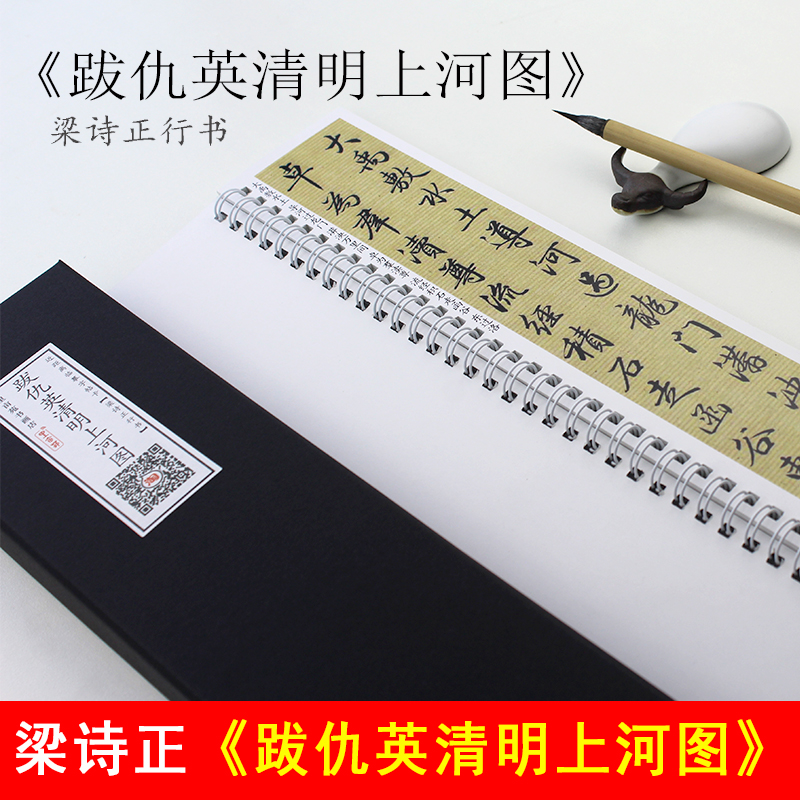 梁诗正行书骆宾王帝京篇字帖跋仇英清明上河图繁体字字帖对临卡
