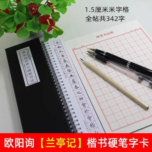 欧阳询硬笔楷书兰亭记繁体字字帖