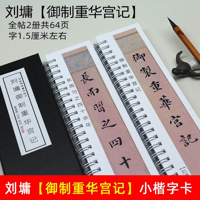 刘墉御制重华宫记小楷字帖毛笔书法初学成人练字单面高清临摹字卡