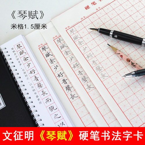 文征明琴赋硬笔繁体字帖近临卡