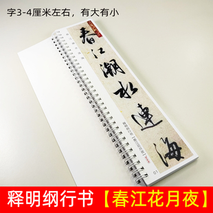 释明纲行书春江花月夜近距离临摹字卡高清初学成人练字帖毛笔字帖