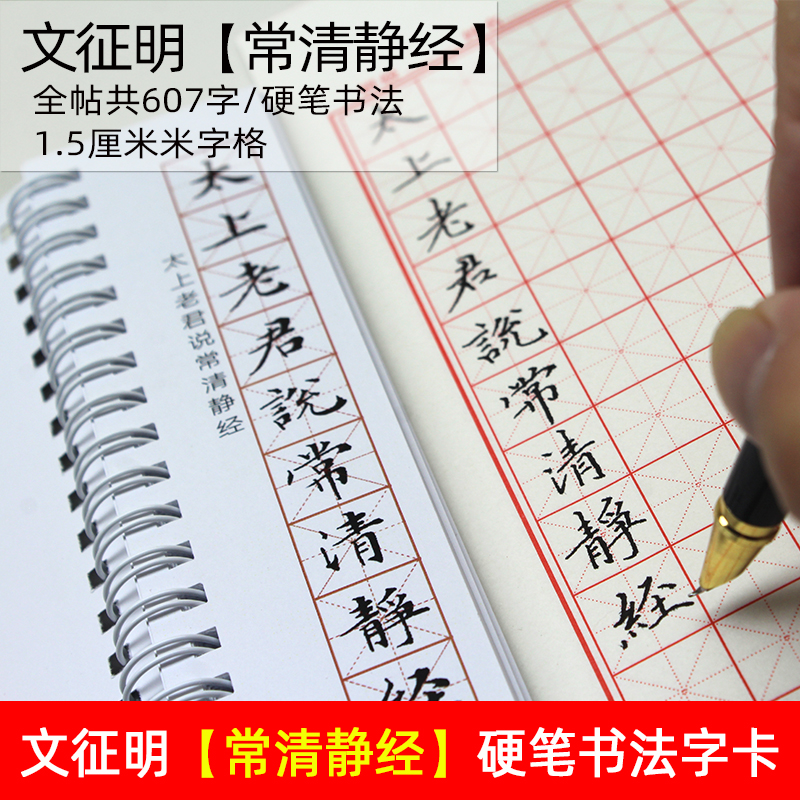 文征明常清静经硬笔繁体字字帖成人女生漂亮楷书手写体临摹练字卡