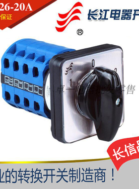 长信长江LW26-20 D1050/4转换开关倒顺组合3档4节银触点厂家直销