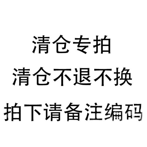 清仓专拍（扣号下单，备注编码）默认微瑕疵，介意勿拍