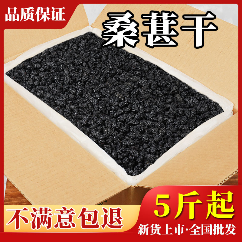 优范 野桑葚干5斤10装批发新疆桑果非免洗整箱泡水酒生黑桑椹子