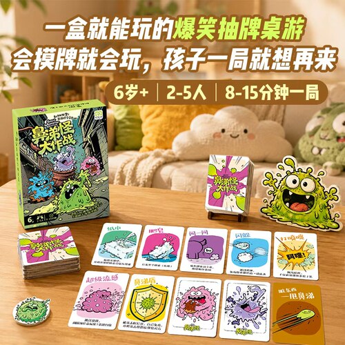 正版卫生主题亲子益智桌游：鼻涕怪大作战 儿童休闲推理策略玩具
